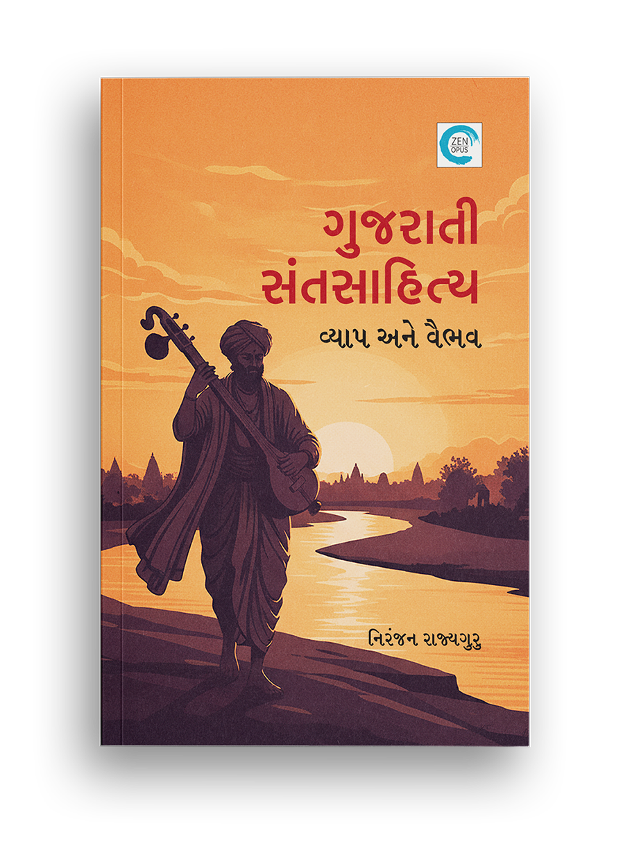ગુજરાતી સંતસાહિત્ય - વ્યાપ અને વૈભવ